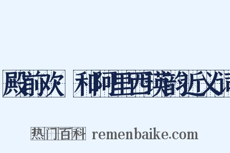 殿前欢·和阿里西瑛韵近义词是什么意思的图片